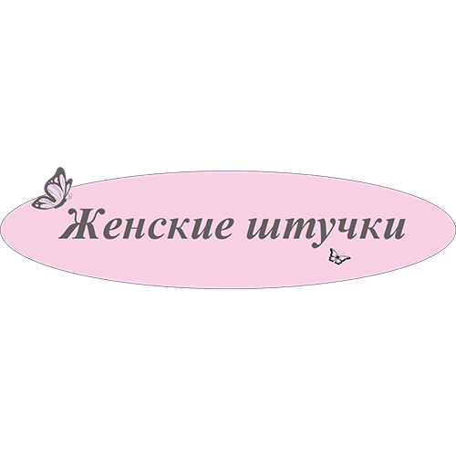 Женские штучки