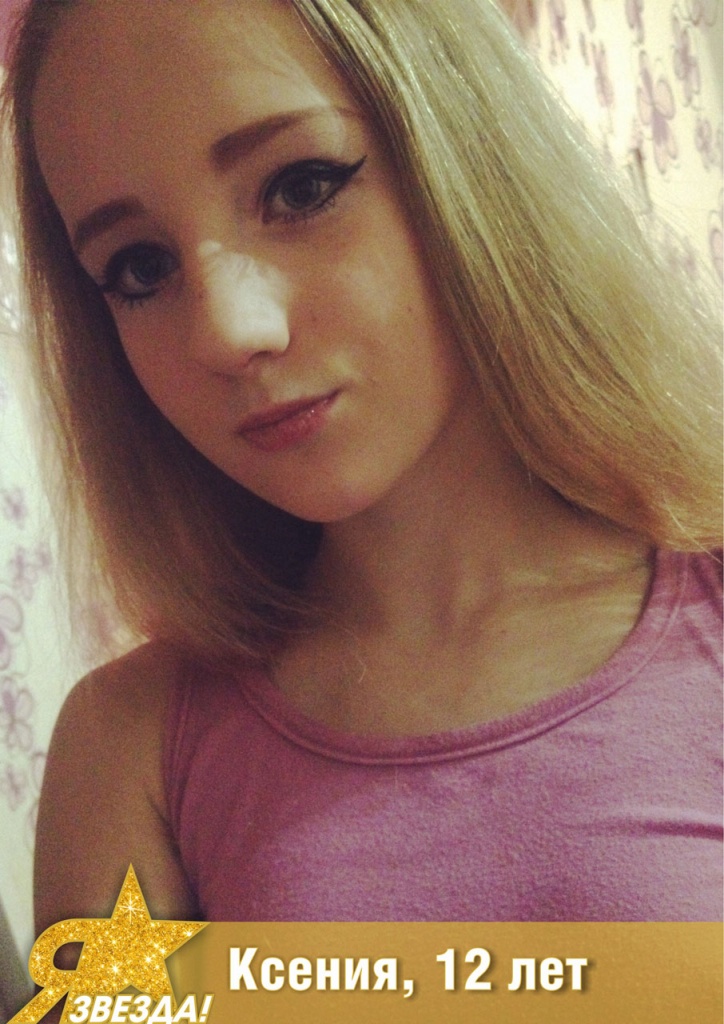 Ксения 12 лет.jpg Ксения 12 лет.jpg
