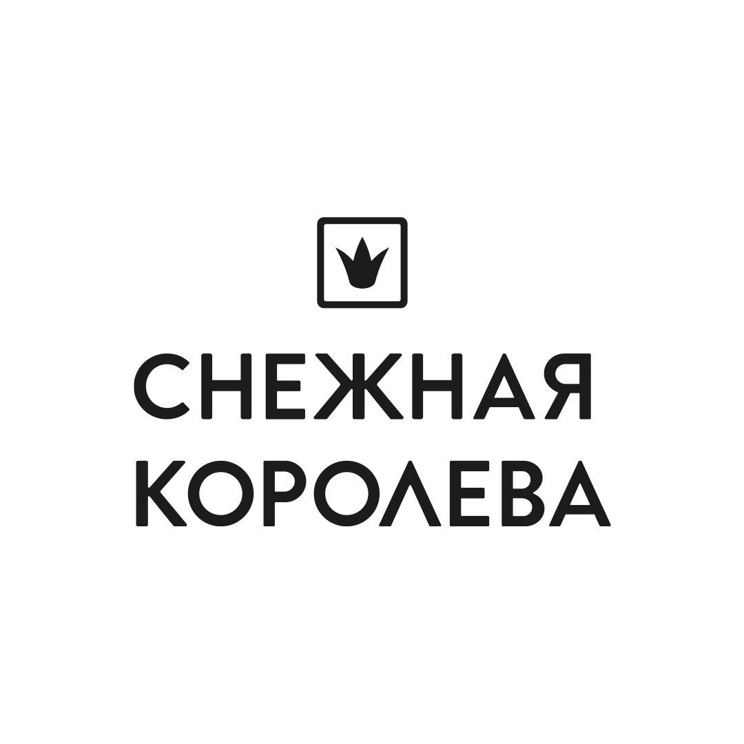 Снежная Королева
