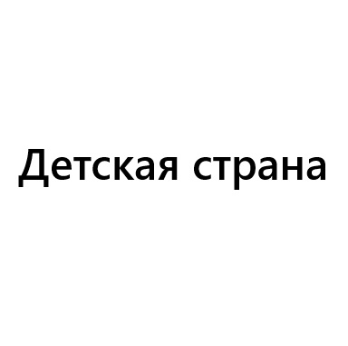Детская страна