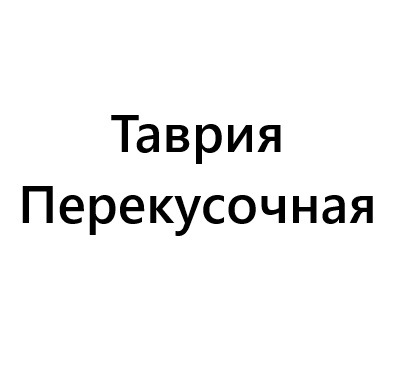 Таврия Перекусочная
