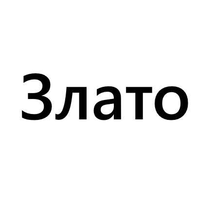 Злато