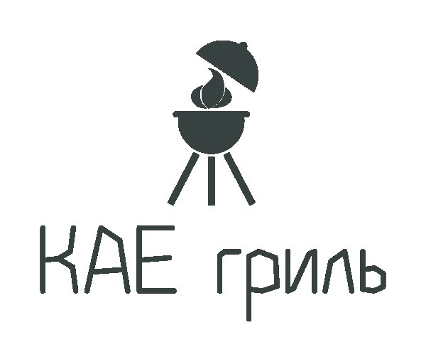 КАЕгриль