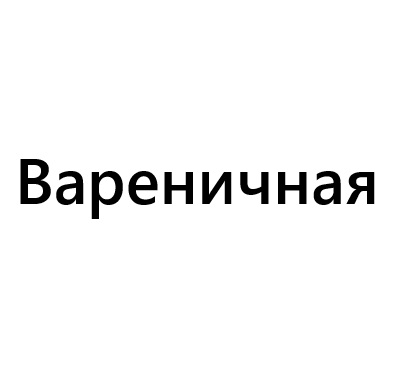 Вареничная