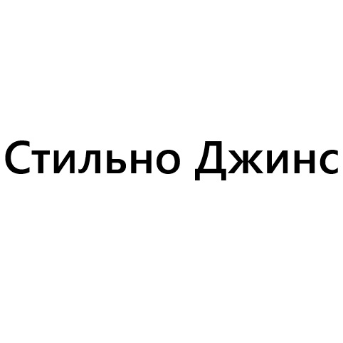 Стильно Джинс