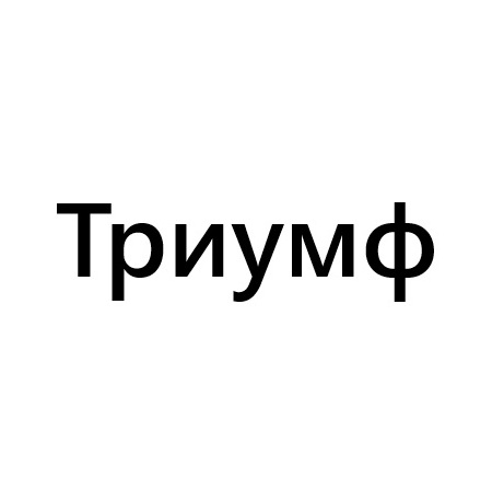 Триумф