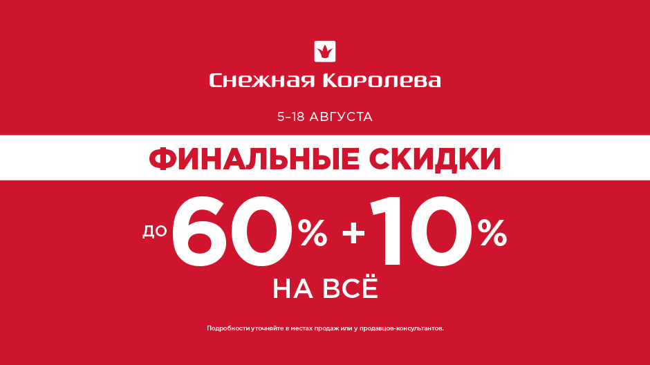 Акции В Магазине Снежная Королева Акции В Магазине Снежная Королева
