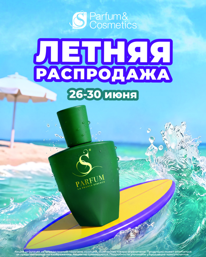 S Parfum_Летняя распродажа_Радуга Екб.jpg